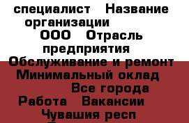 IT-специалист › Название организации ­ Suzuki, ООО › Отрасль предприятия ­ Обслуживание и ремонт › Минимальный оклад ­ 25 000 - Все города Работа » Вакансии   . Чувашия респ.,Порецкое. с.